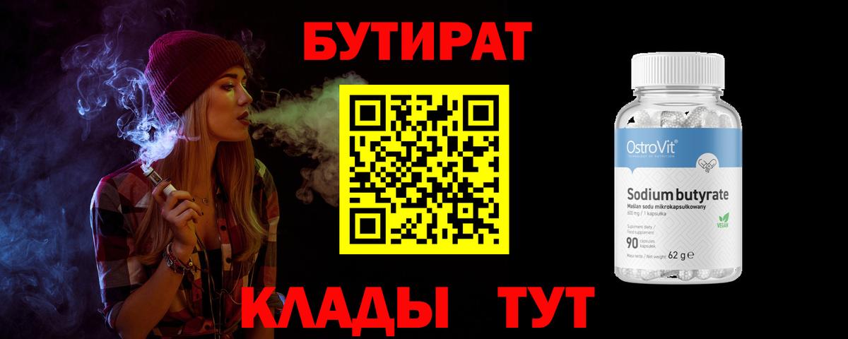 Бутират BDO 33% Ржев
