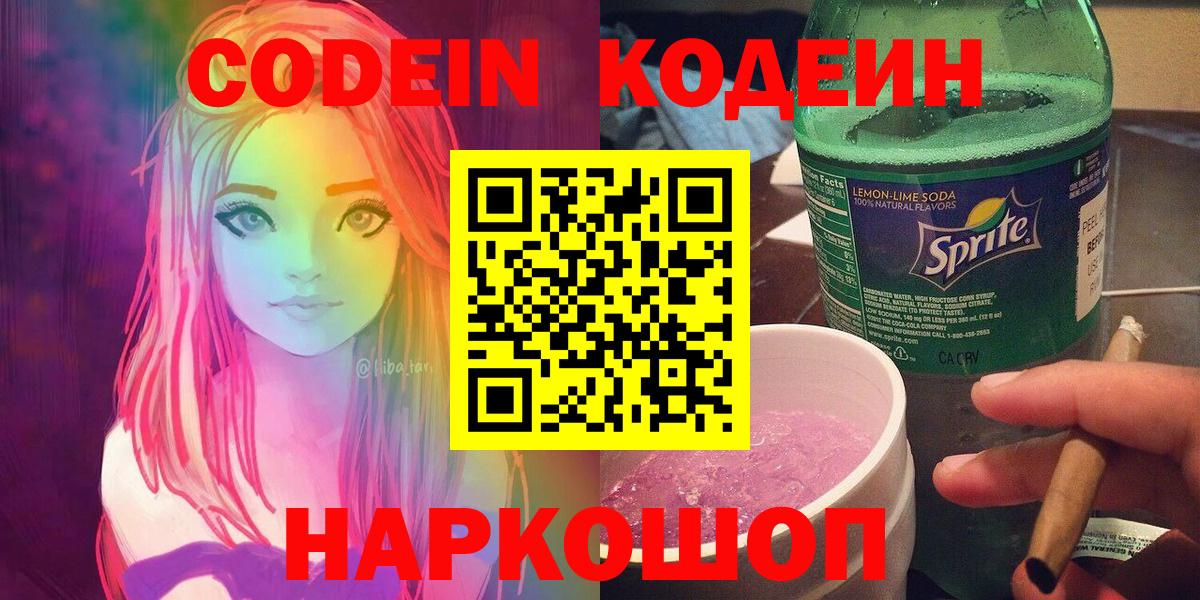 Кодеин Purple Drank  Кодеин напиток Lean (лин)  Ржев  Вход с VPN 